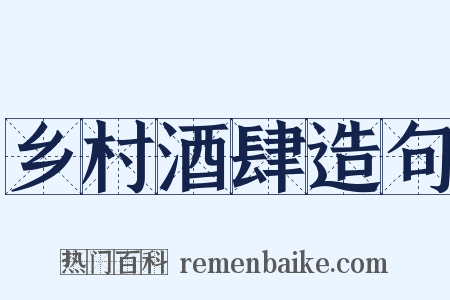 乡村酒肆造句是什么意思的图片